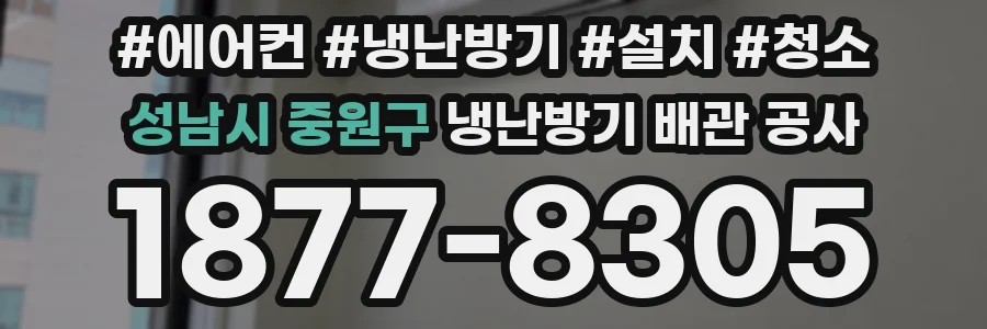 성남시 중원구 냉난방기 배관 공사