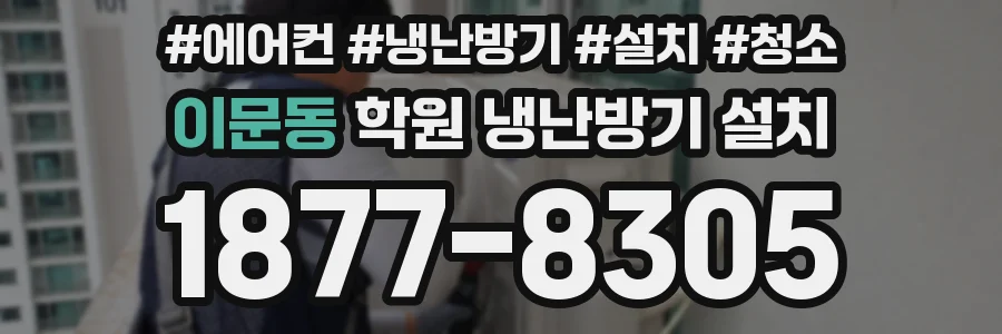 이문동 학원 냉난방기 설치