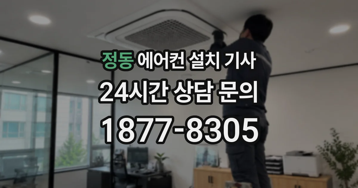 정동 에어컨 설치 기사
