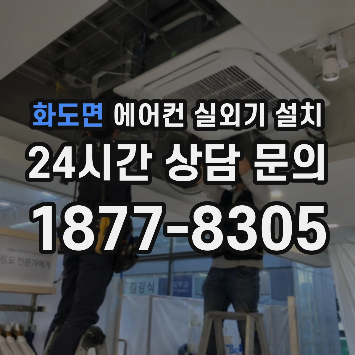 화도면 에어컨 실외기 설치