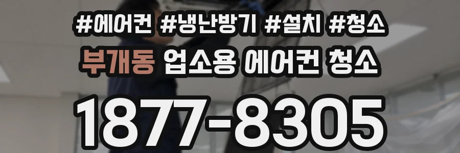 부개동 업소용 에어컨 청소