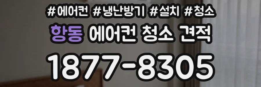 항동 에어컨 청소 견적