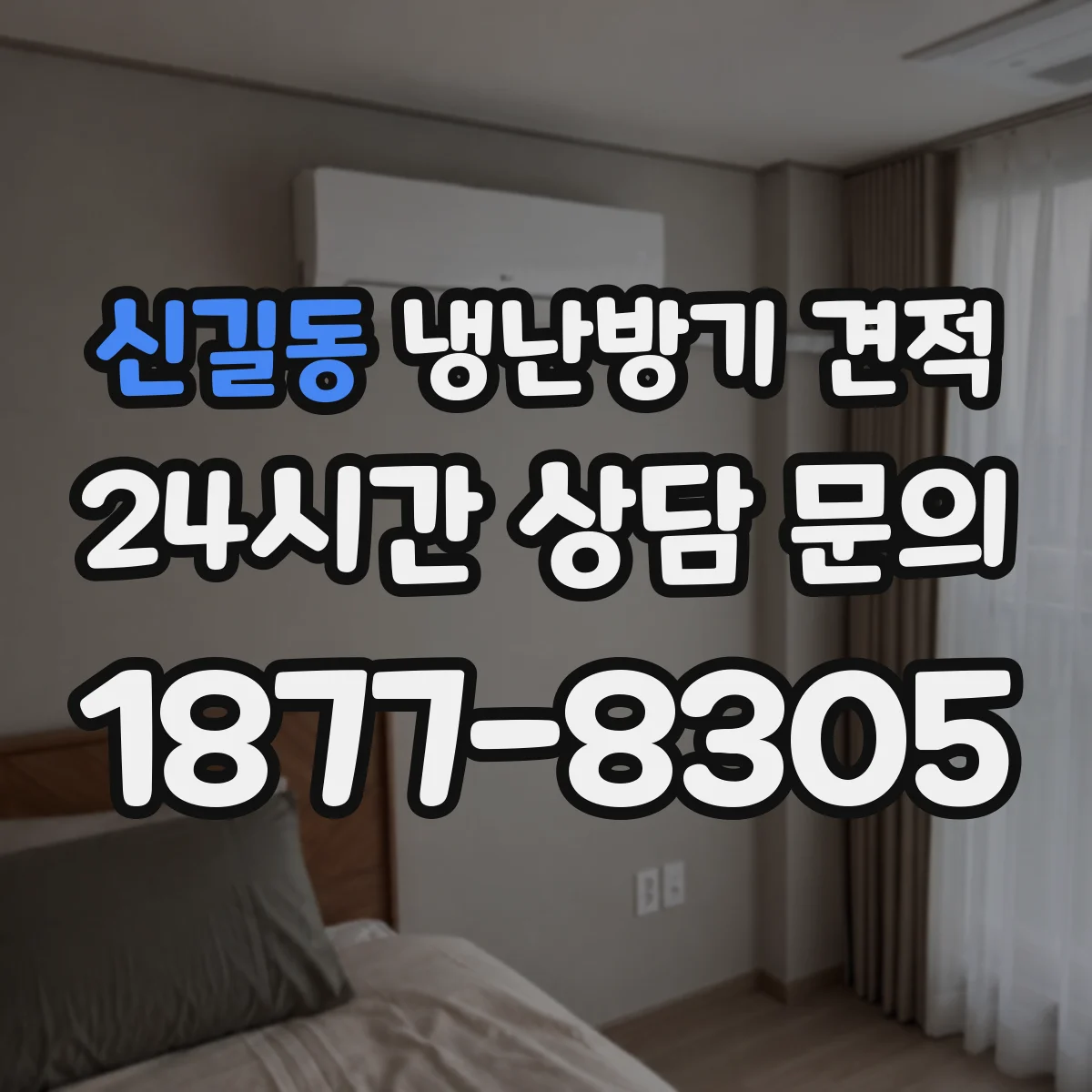 신길동 냉난방기 견적