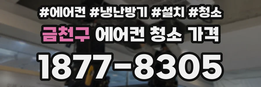 금천구 에어컨 청소 가격