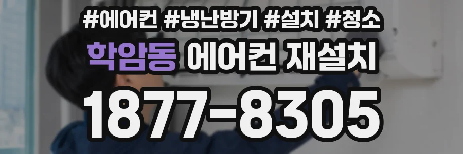 학암동 에어컨 재설치