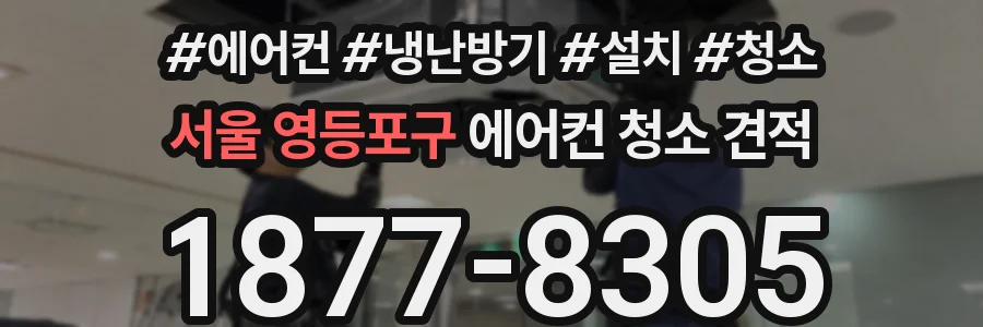 서울 영등포구 에어컨 청소 견적