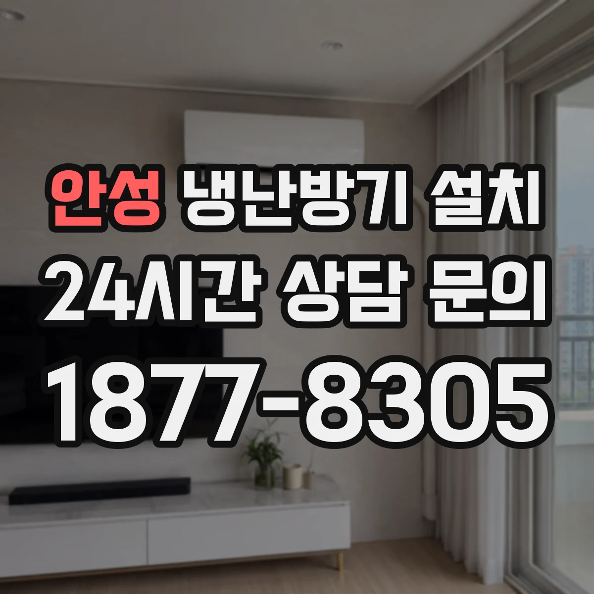 안성 냉난방기 설치 냉매 누출 점검부터 시운전까지 한 번에