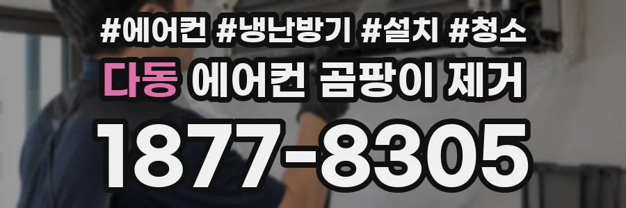 다동 에어컨 곰팡이 제거