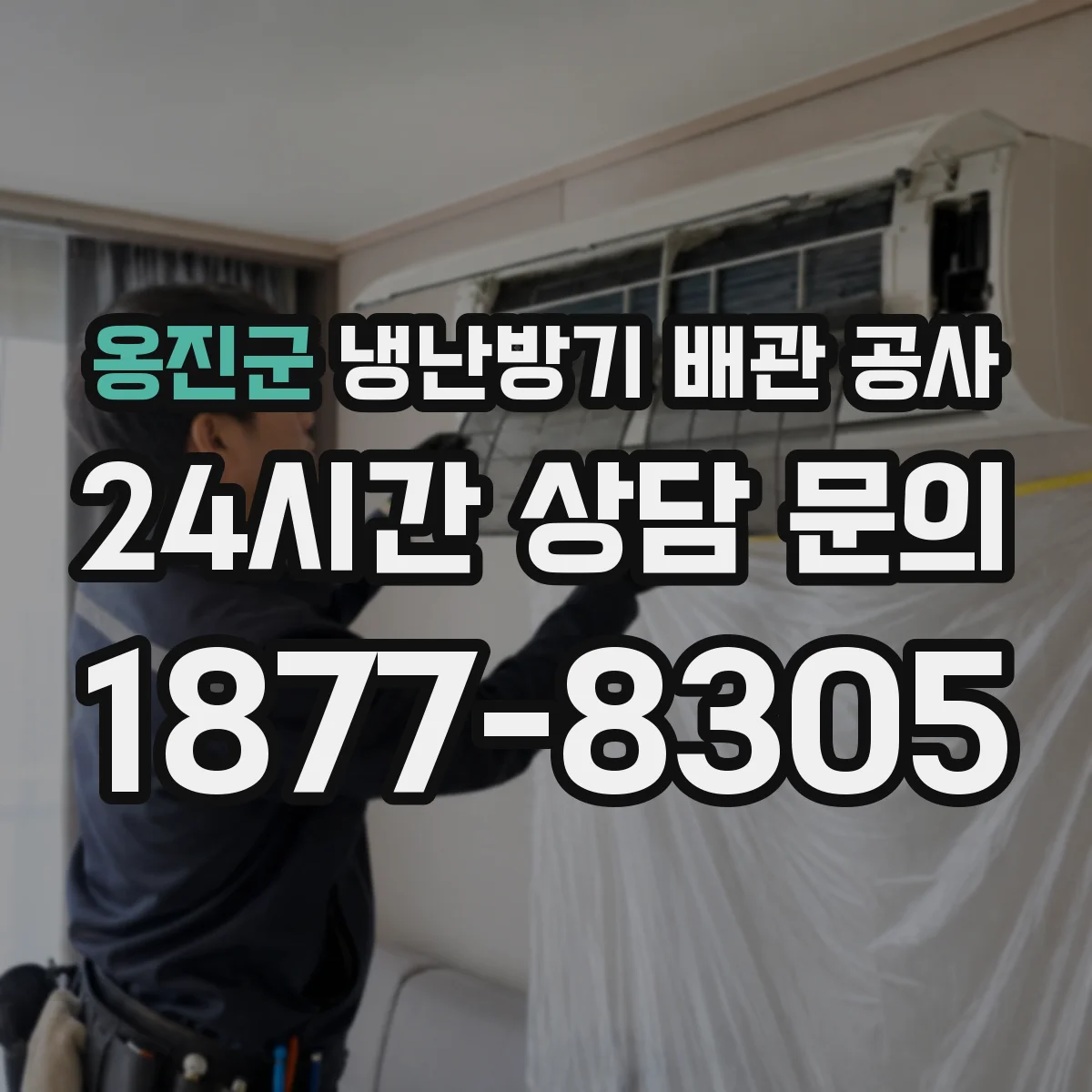 옹진군 냉난방기 배관 공사