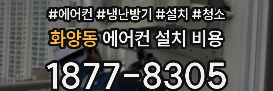화양동 에어컨 설치 비용