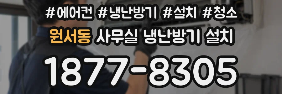 원서동 사무실 냉난방기 설치