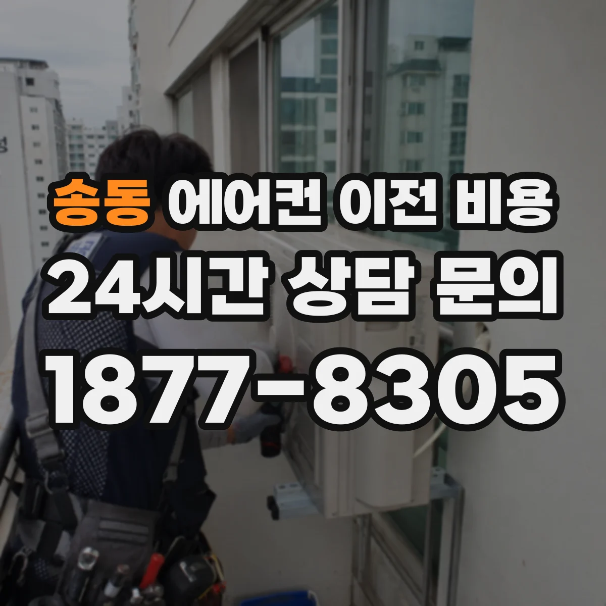 송동 에어컨 이전 비용