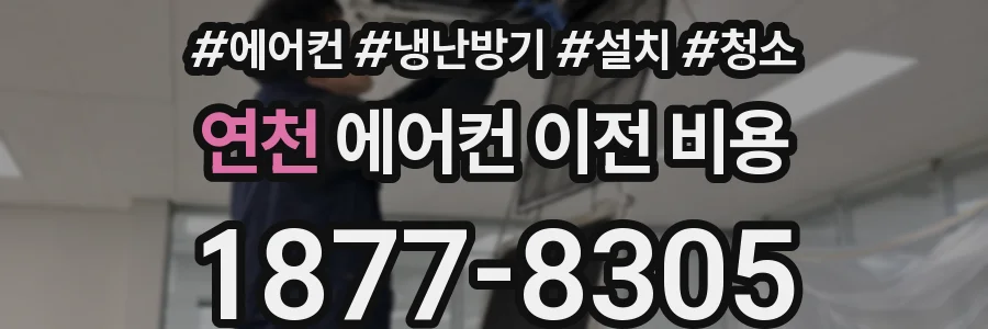 연천 에어컨 이전 비용