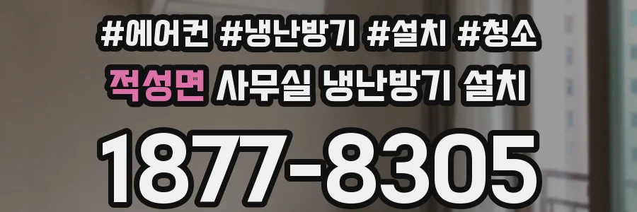 적성면 사무실 냉난방기 설치