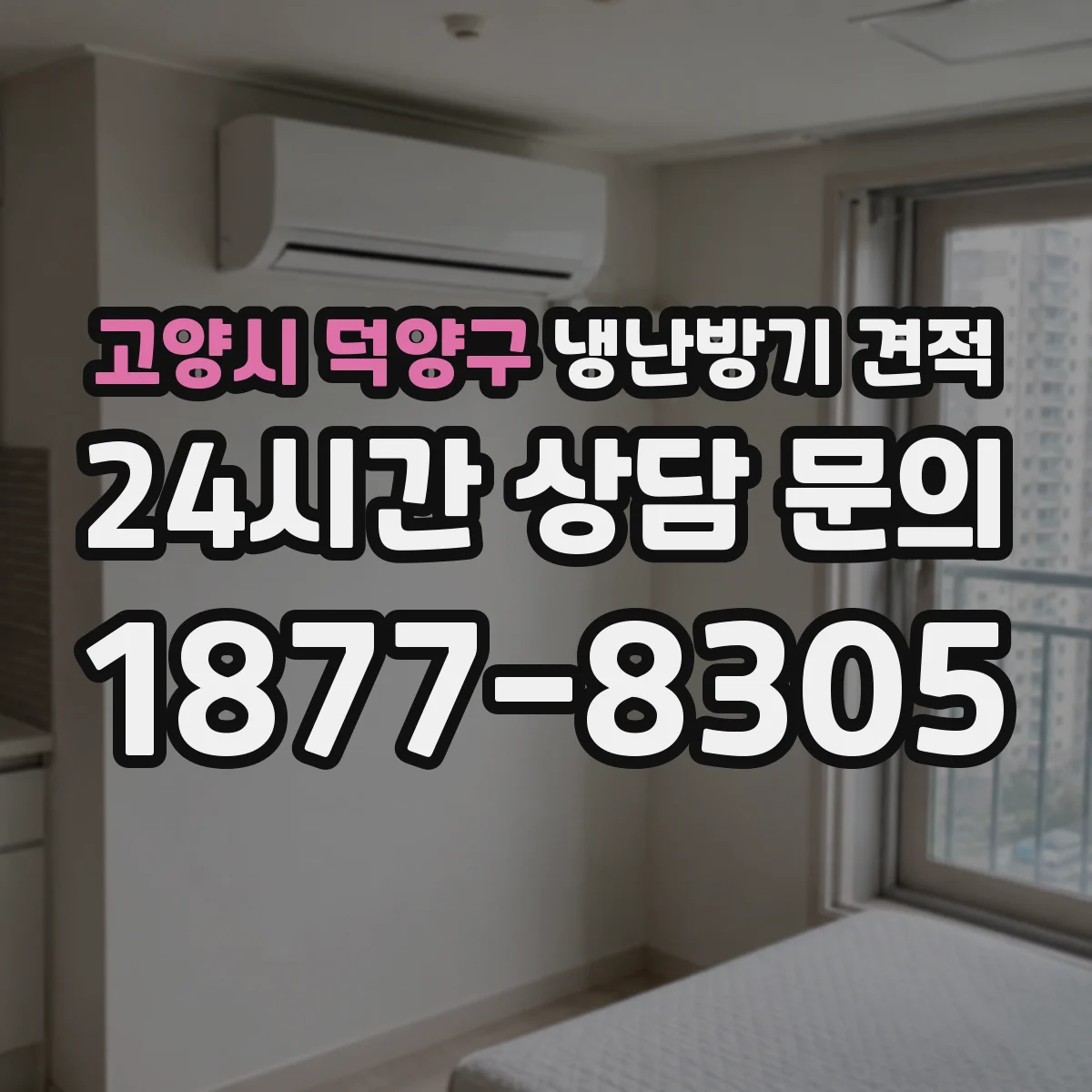 고양시 덕양구 냉난방기 견적
