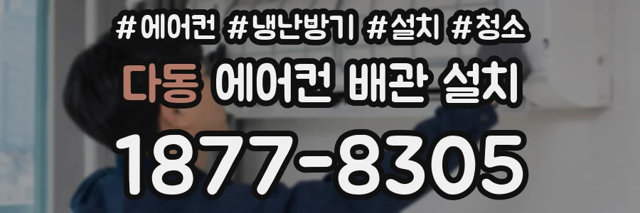 다동 에어컨 배관 설치