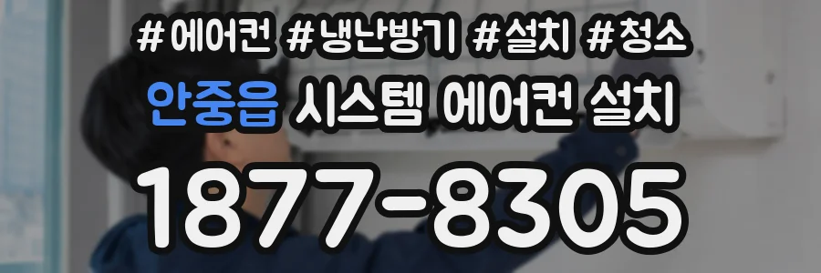 안중읍 시스템 에어컨 설치