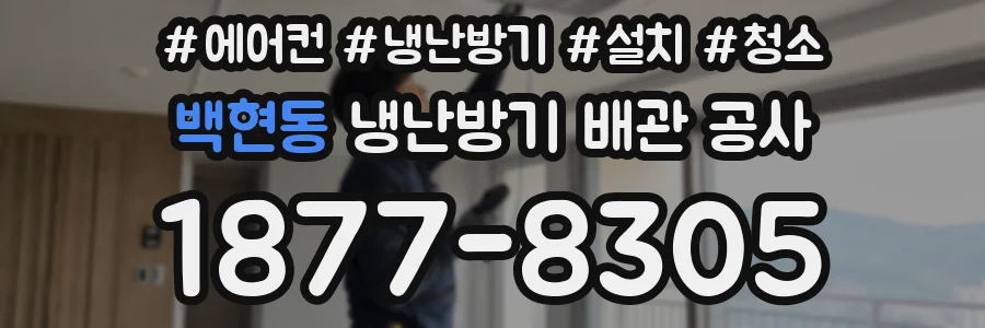 백현동 냉난방기 배관 공사