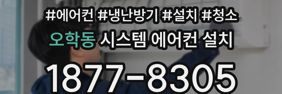 오학동 시스템 에어컨 설치