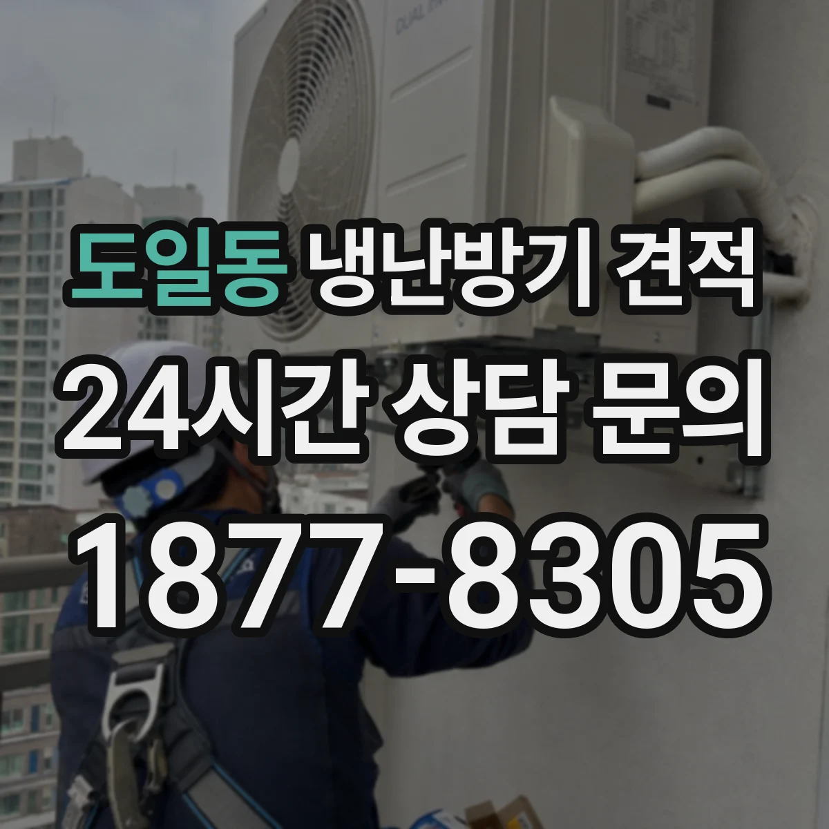 도일동 냉난방기 견적