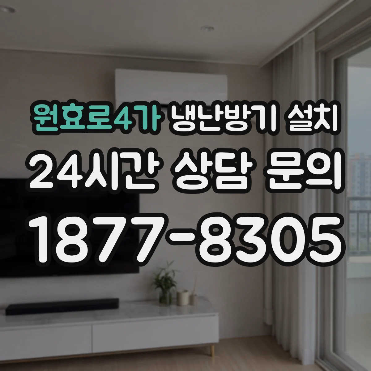 원효로4가 냉난방기 설치