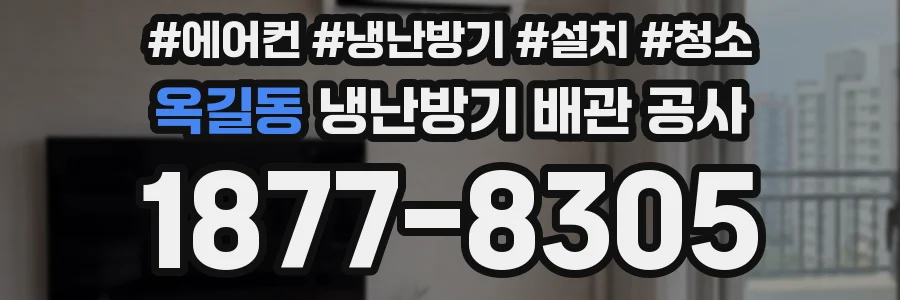 옥길동 냉난방기 배관 공사