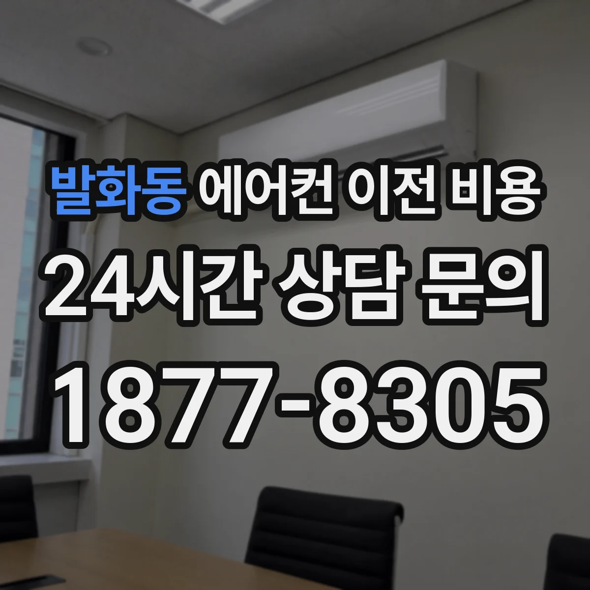발화동 에어컨 이전 비용