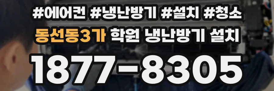 동선동3가 학원 냉난방기 설치