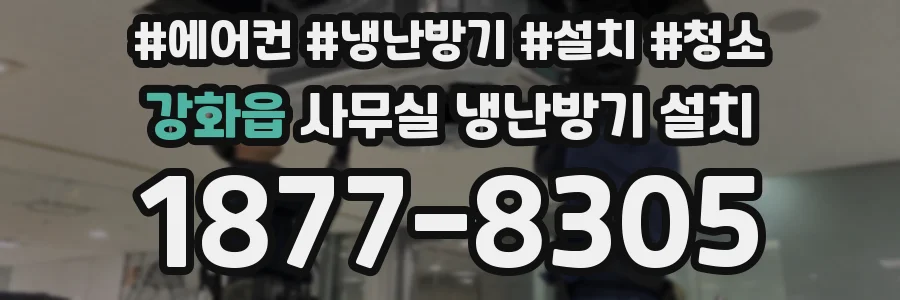 강화읍 사무실 냉난방기 설치