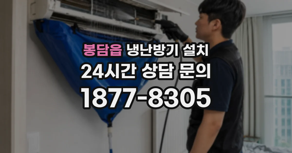 봉담읍 냉난방기 설치