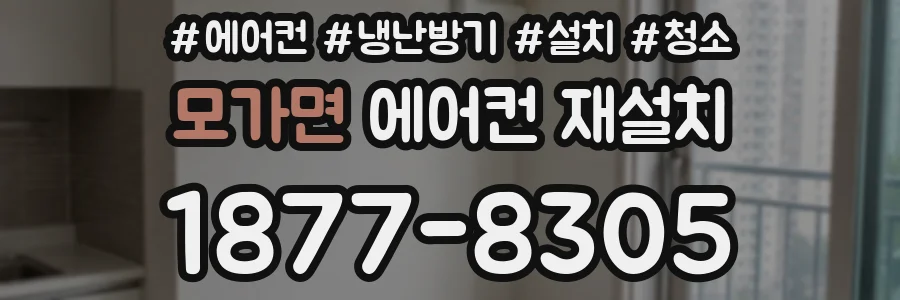 모가면 에어컨 재설치