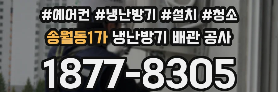 송월동1가 냉난방기 배관 공사