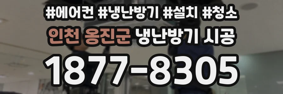 인천 옹진군 냉난방기 시공