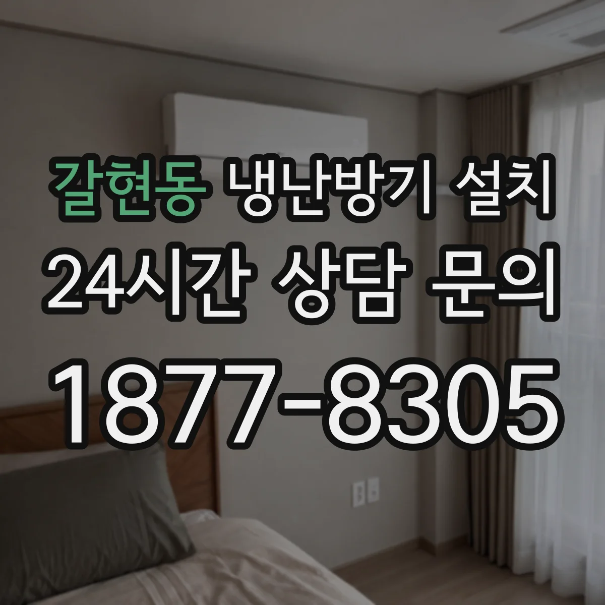 갈현동 냉난방기 설치
