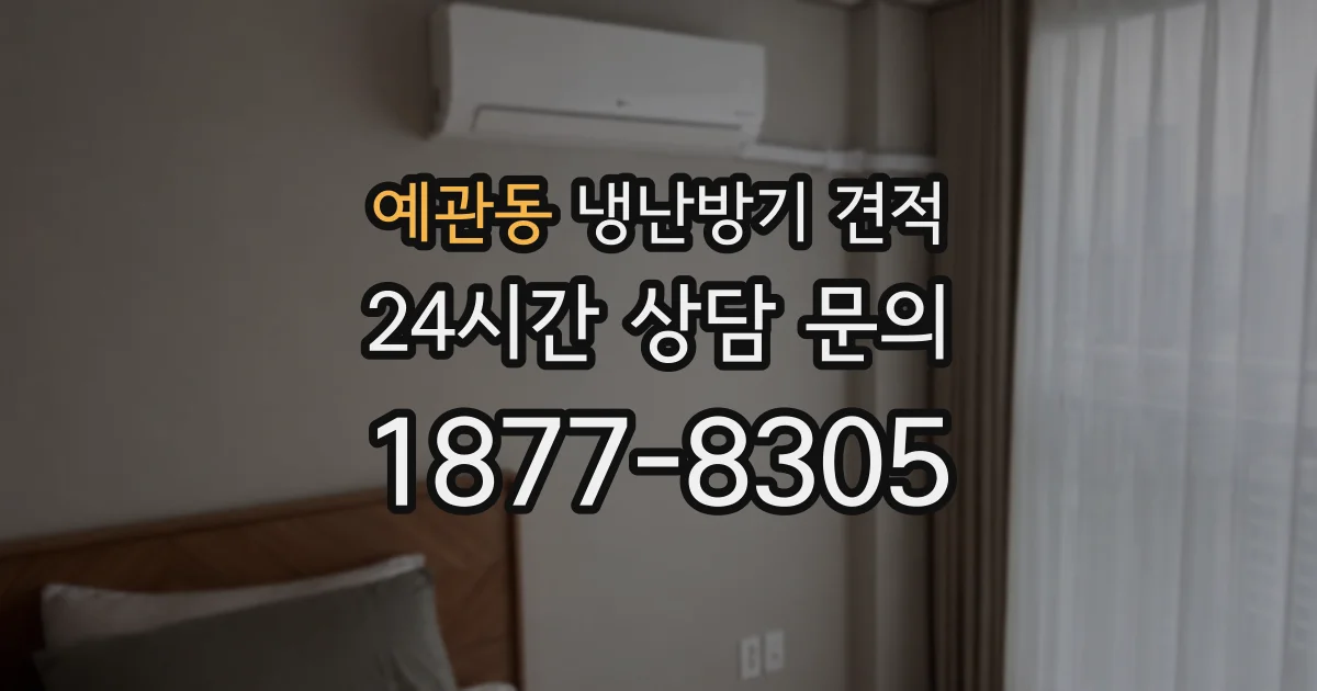 예관동 냉난방기 견적