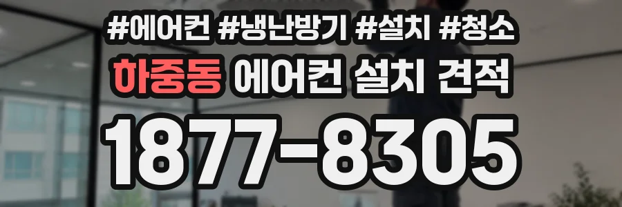 하중동 에어컨 설치 견적