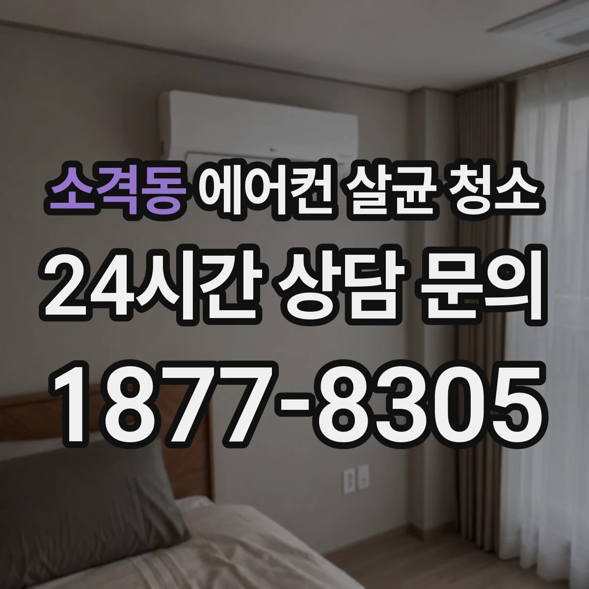 소격동 에어컨 살균 청소