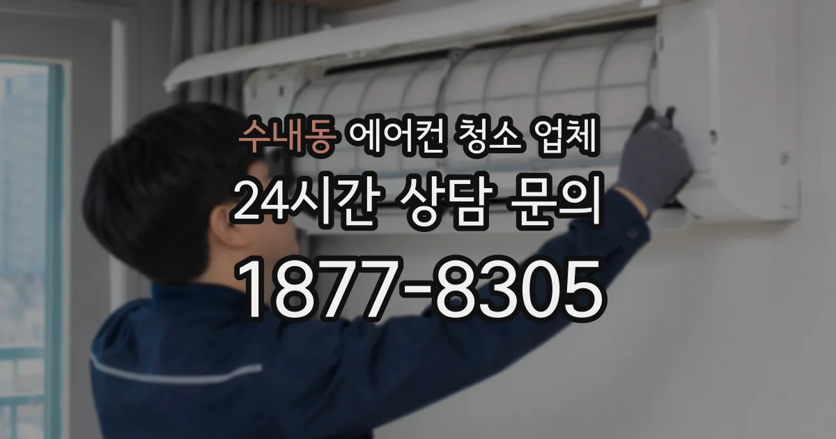 수내동 에어컨 청소 업체