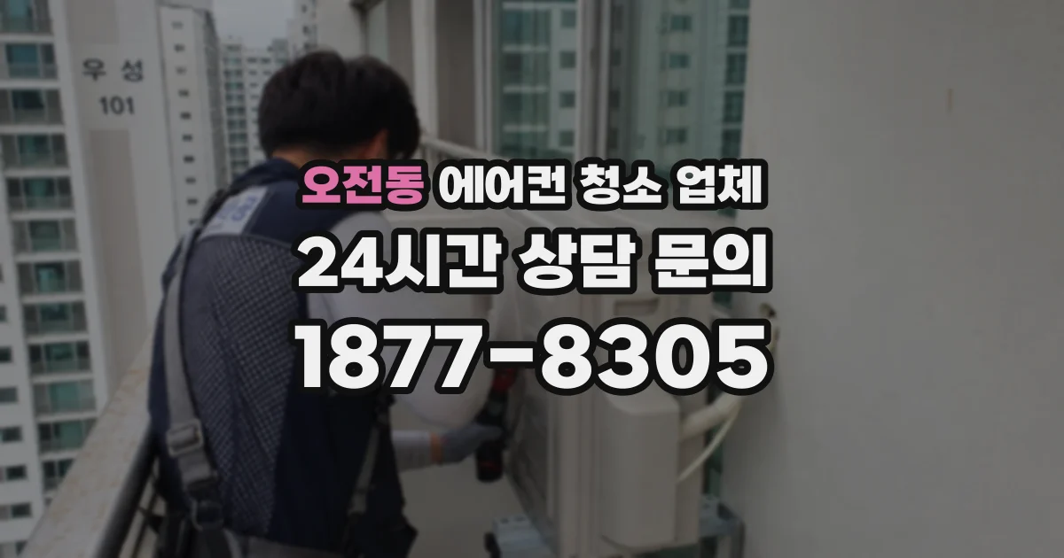 오전동 에어컨 청소 업체
