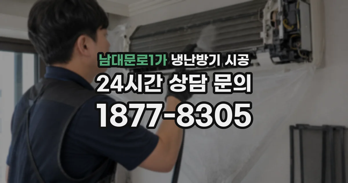 남대문로1가 냉난방기 시공