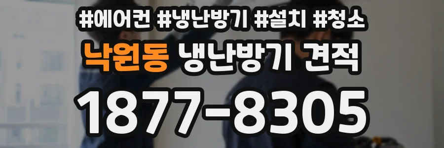낙원동 냉난방기 견적