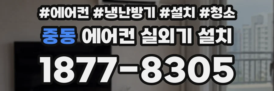 중동 에어컨 실외기 설치