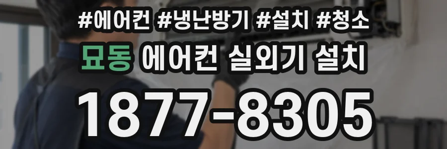 묘동 에어컨 실외기 설치