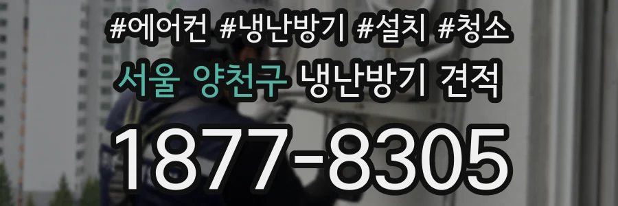 서울 양천구 냉난방기 견적