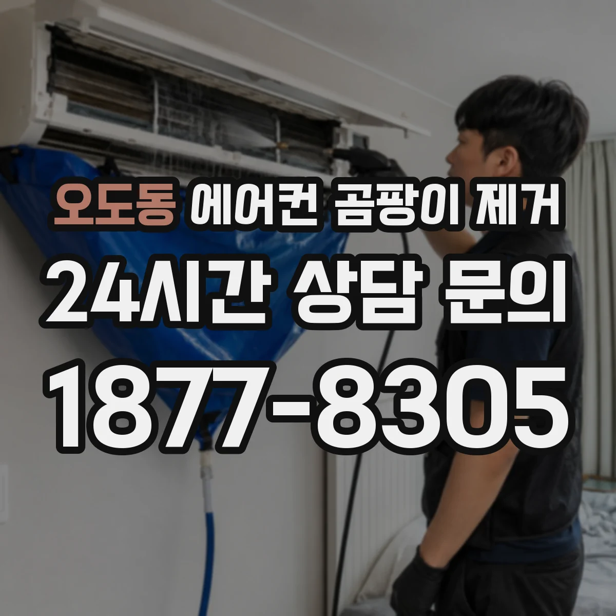 오도동 에어컨 곰팡이 제거
