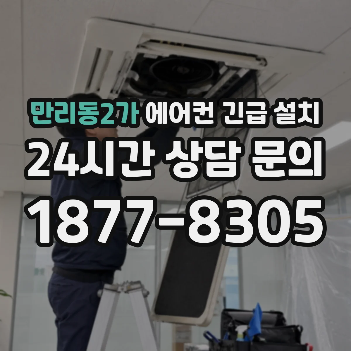 만리동2가 에어컨 긴급 설치