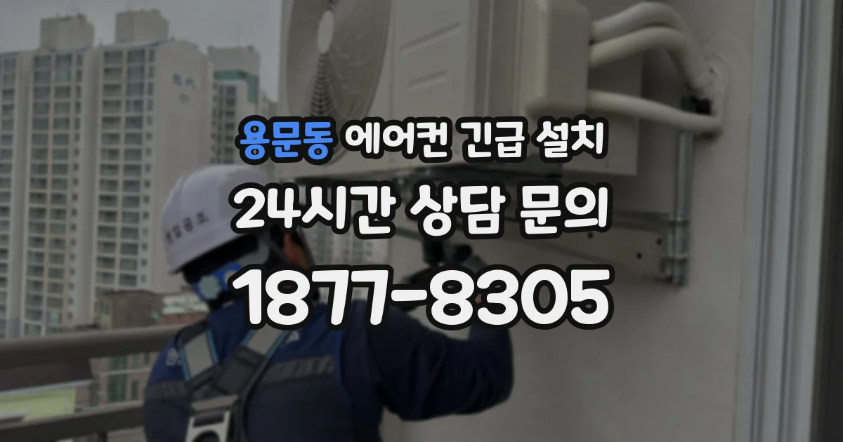 용문동 에어컨 긴급 설치