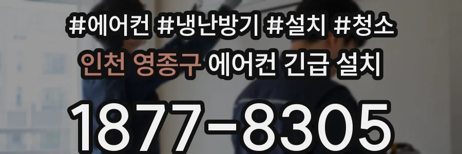 인천 영종구 에어컨 긴급 설치