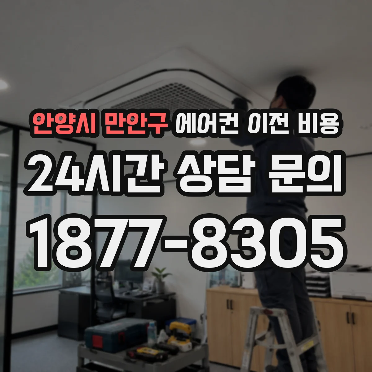 안양시 만안구 에어컨 이전 비용