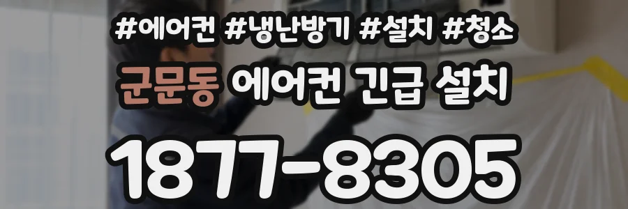 군문동 에어컨 긴급 설치